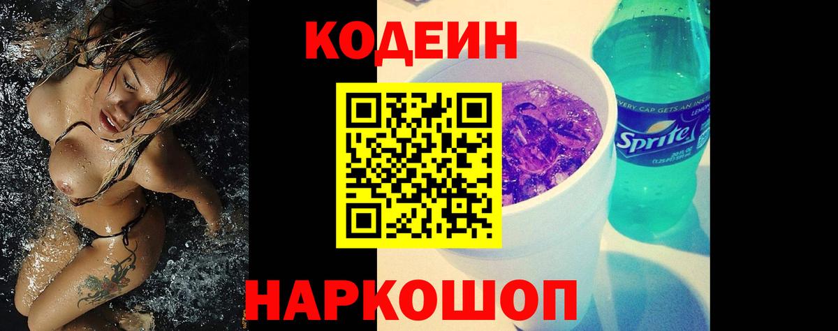 Тихорецк  Кодеин Purple Drank  Вход с VPN  Кодеиновый сироп Lean напиток Lean (лин) 